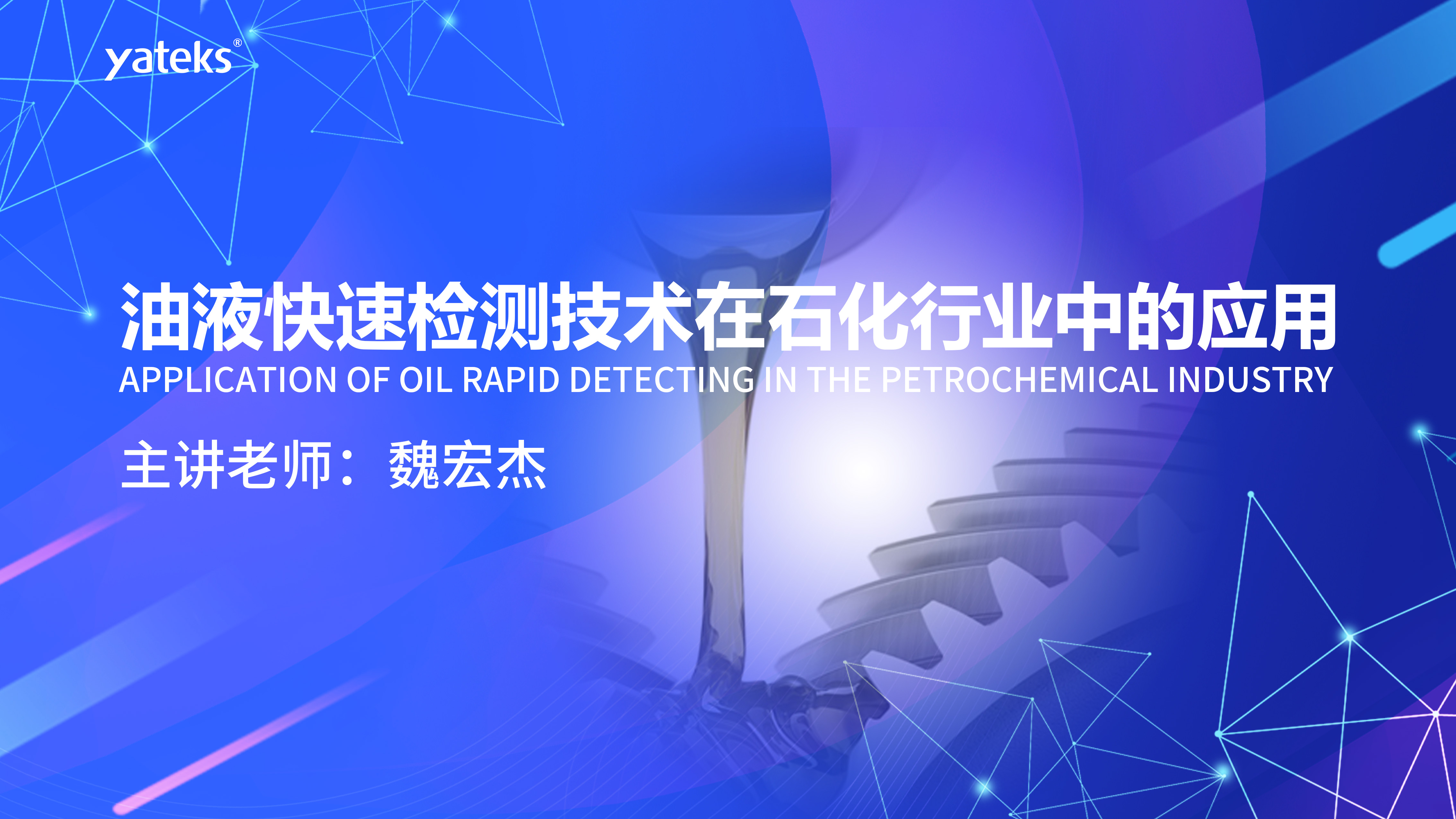 第一期—油液监测技术在石化行业中的应用